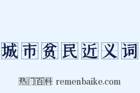 城市贫民近义词是什么意思的图片
